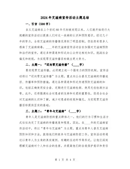 2024年艾滋病宣传活动主题总结(二篇)