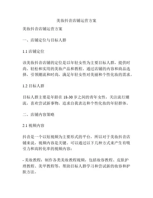 美妆抖音店铺运营方案