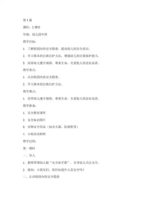 校内安全教育教案幼儿园(3篇)