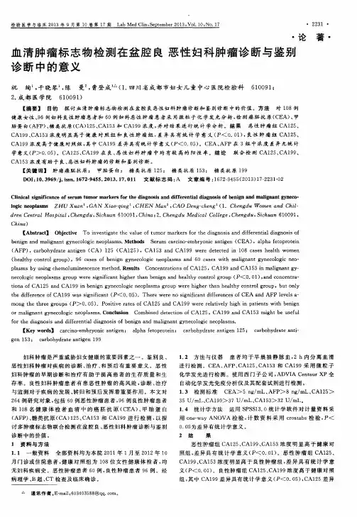 血清肿瘤标志物检测在盆腔良恶性妇科肿瘤诊断与鉴别诊断中的意义