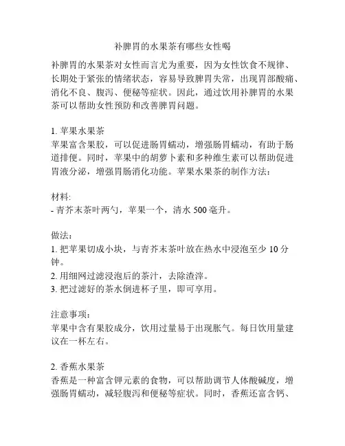 补脾胃的水果茶有哪些女性喝