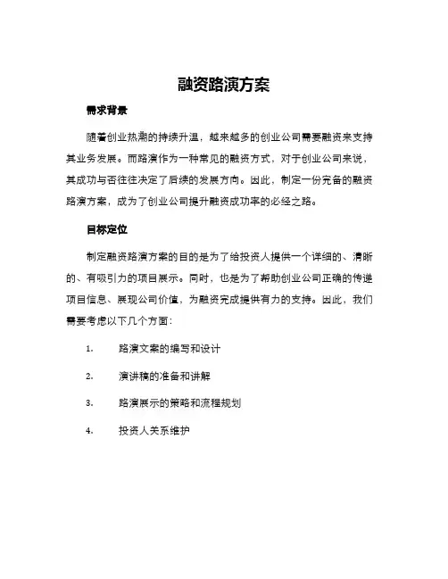 融资路演方案
