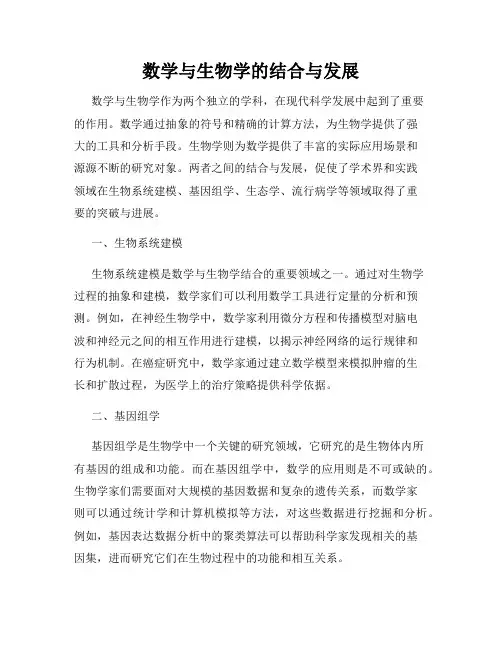 数学与生物学的结合与发展