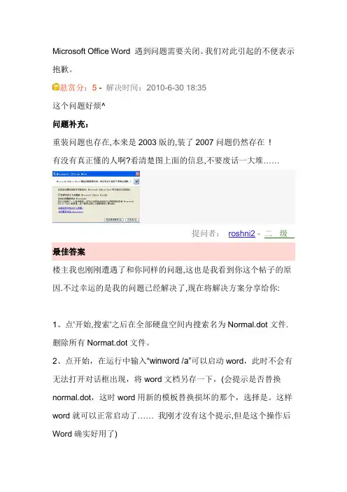 Microsoft Office Word 遇到问题需要关闭。我们对此引起的不便表示抱歉