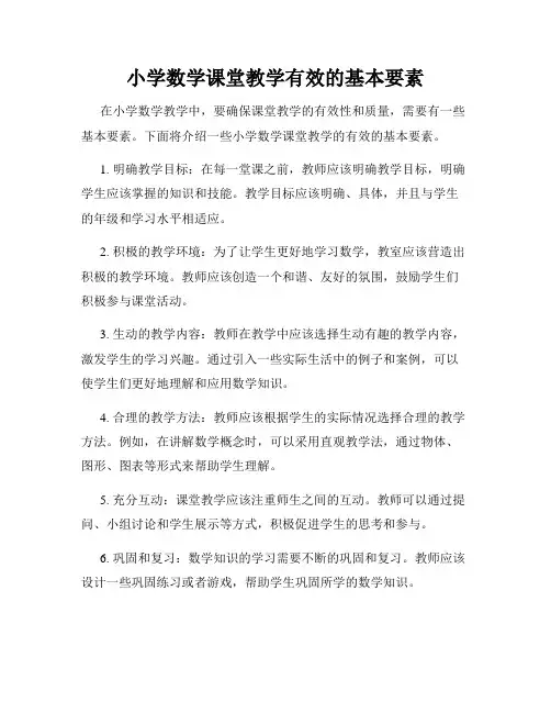 小学数学课堂教学有效的基本要素