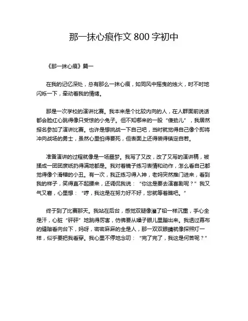 那一抹心痕作文800字初中