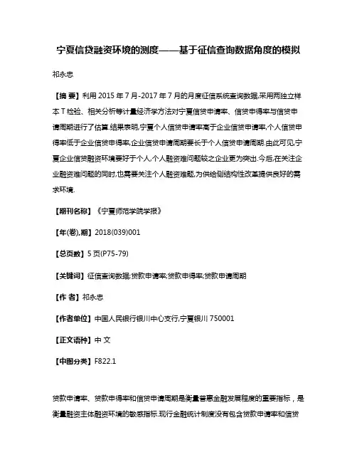 宁夏信贷融资环境的测度——基于征信查询数据角度的模拟
