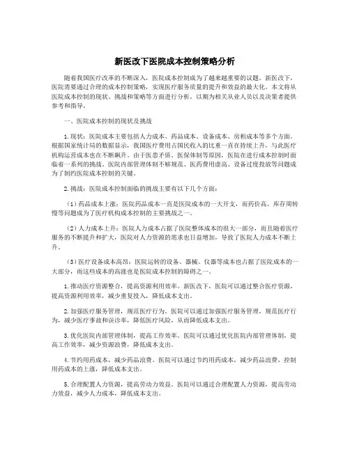 新医改下医院成本控制策略分析