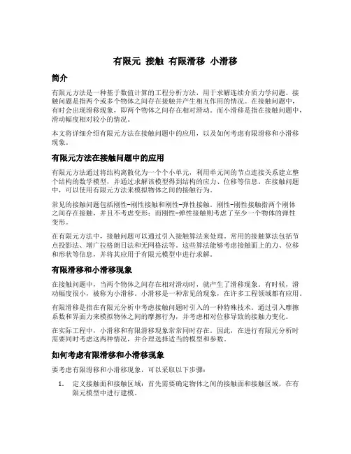 有限元 接触 有限滑移 小滑移