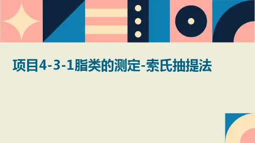 项目4-3-1脂类的测定-索氏抽提法