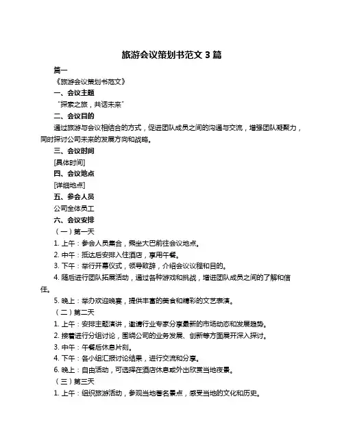 旅游会议策划书范文3篇