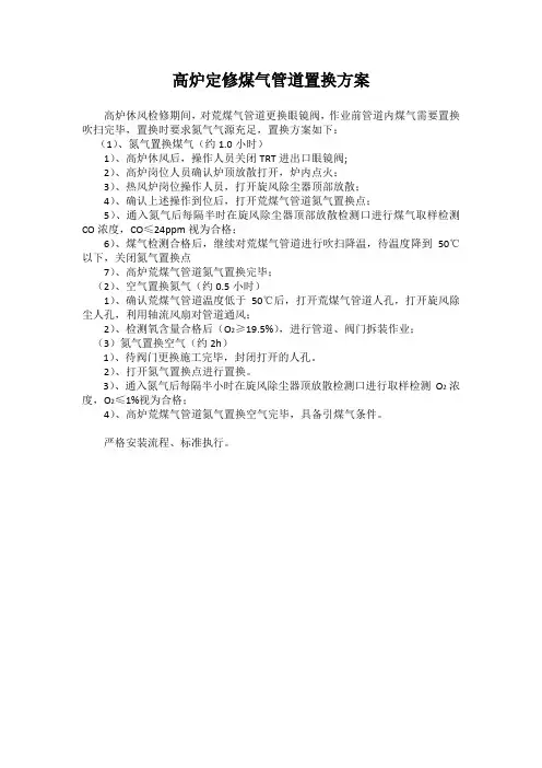钢厂高炉荒煤气管道检修置换方案