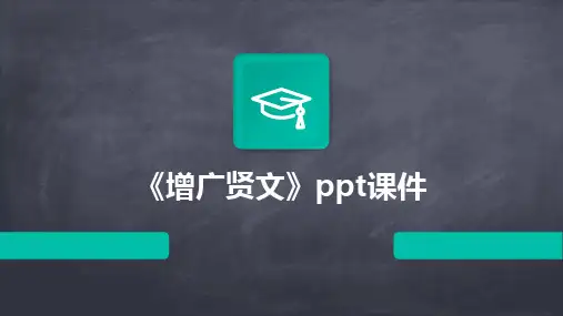 2024版《增广贤文》ppt课件