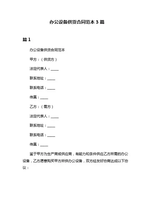 办公设备供货合同范本3篇