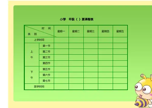 2019小学生课程表模板(强烈推荐)