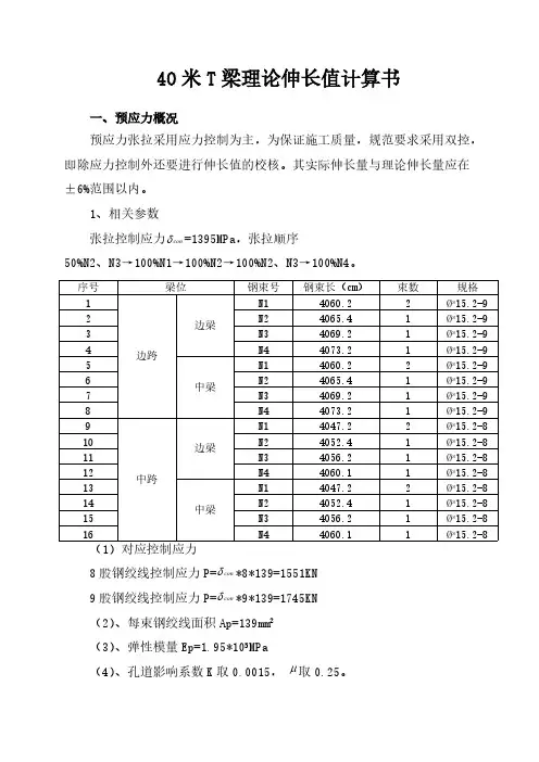 40米T梁伸长量理论计算书-推荐下载