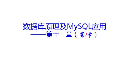 第11章 MySQL存储过程与函数 第1节存储过程与函数简介 (1)