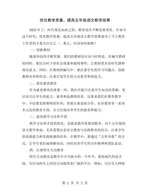 优化教学质量,提高五年级语文教学效果