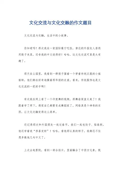 文化交流与文化交融的作文题目