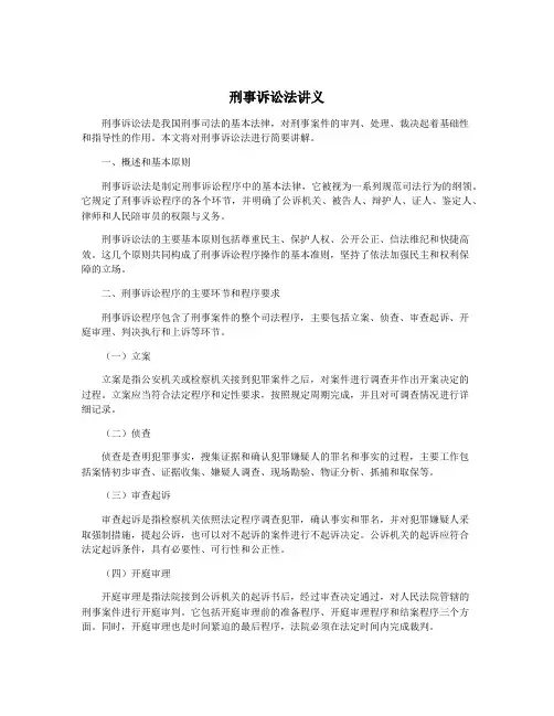 刑事诉讼法讲义