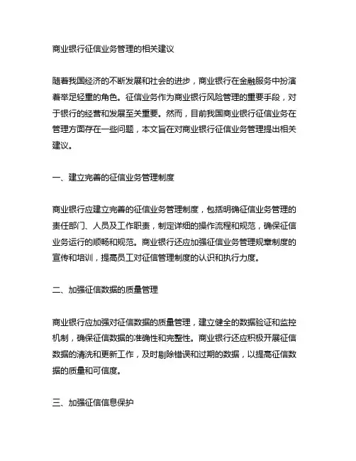 商业银行征信业务管理的相关建议