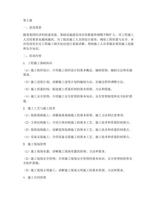 工程施工相关知识培训(3篇)