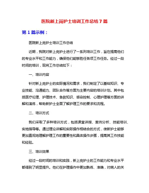 医院新上岗护士培训工作总结7篇