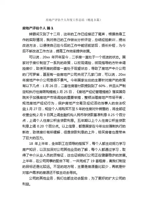 房地产评估个人年度工作总结（精选3篇）