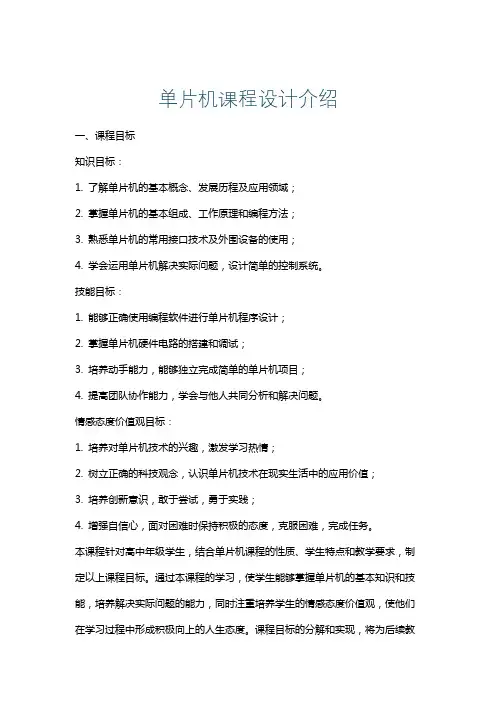 单片机课程设计介绍