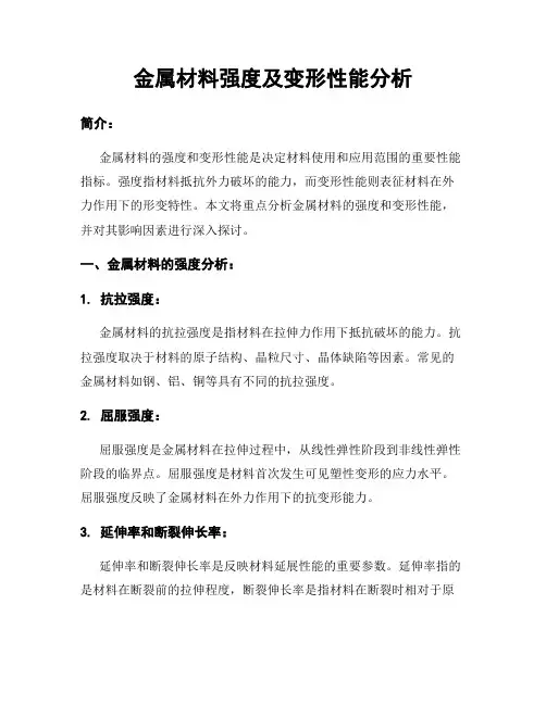 金属材料强度及变形性能分析