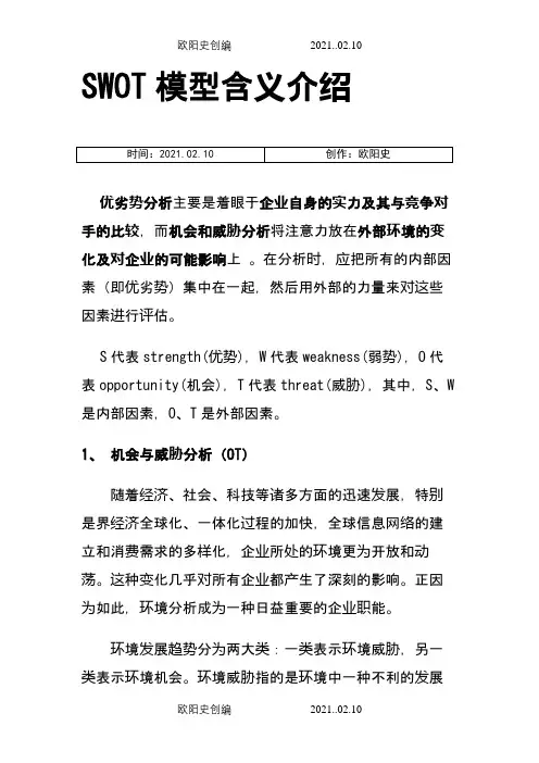 如何进行SWOT分析(带案例)之欧阳史创编