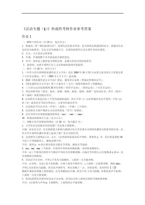 汉语专题一形成性考核作业参考答案