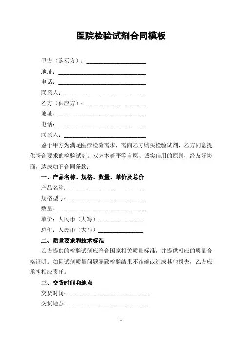 医院检验试剂合同模板