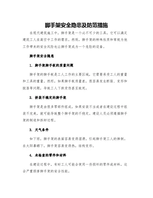 脚手架安全隐患及防范措施