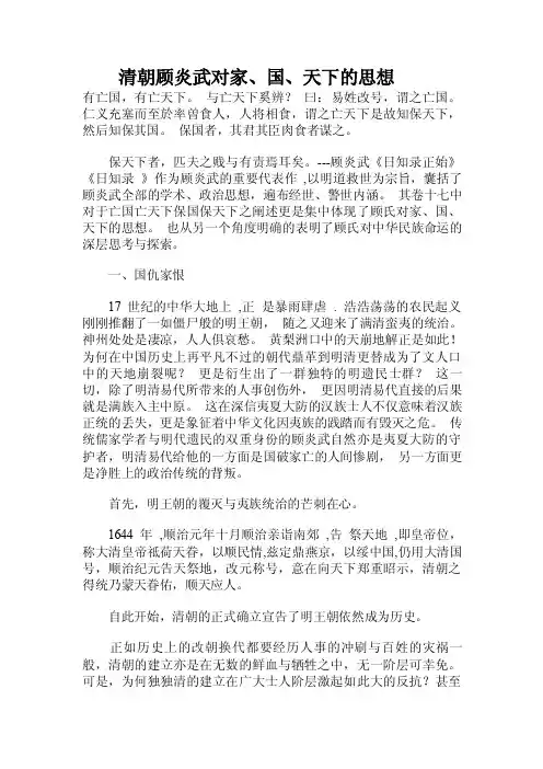 清朝顾炎武对家、国、天下的思想.doc