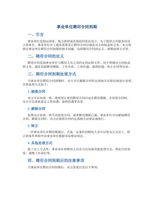 事业单位聘用合同到期