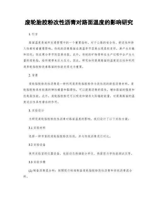 废轮胎胶粉改性沥青对路面温度的影响研究
