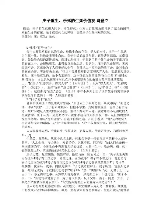 庄子重生、乐死的生死价值观 冯登立