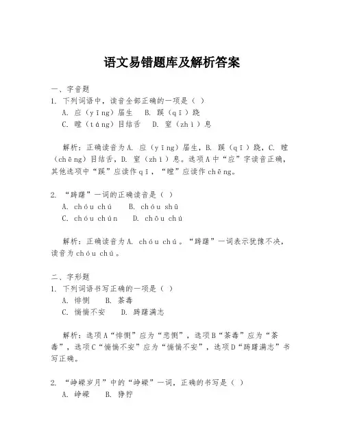语文易错题库及解析答案