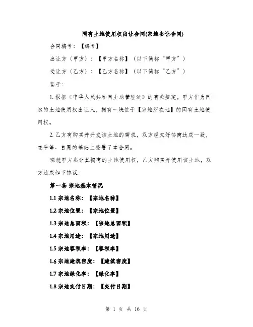 国有土地使用权出让合同(宗地出让合同)（五篇）