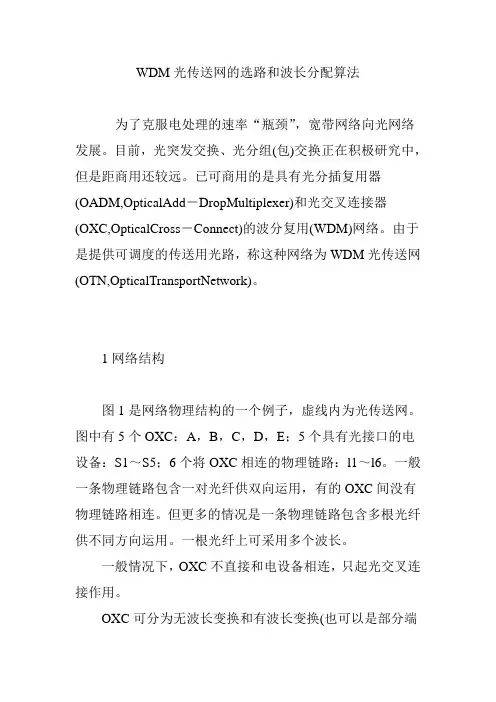 WDM光传送网的选路和波长分配算法