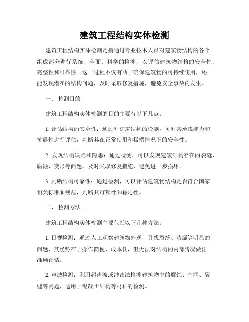 建筑工程结构实体检测