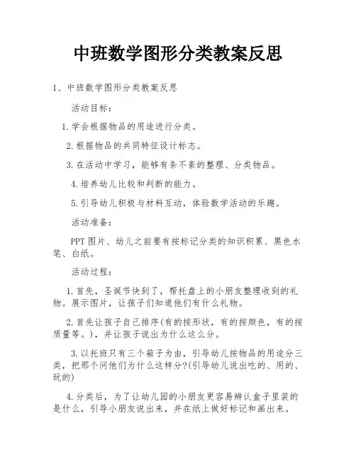 中班数学图形分类教案反思