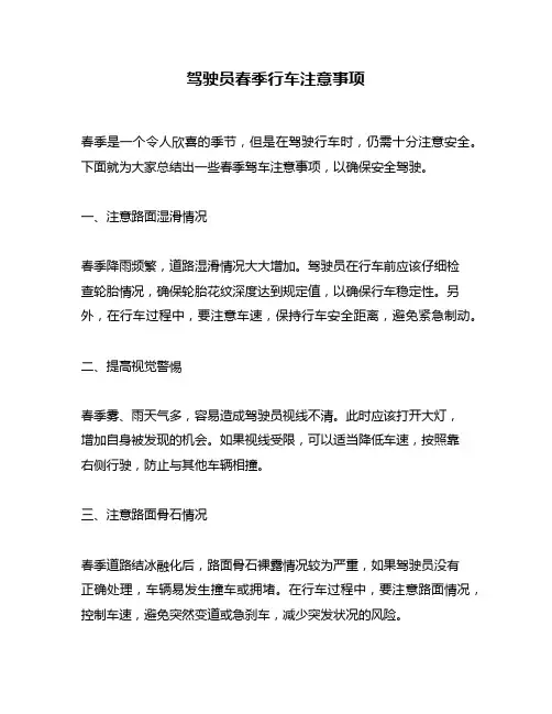 驾驶员春季行车注意事项