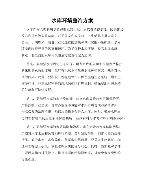 水库环境整治方案