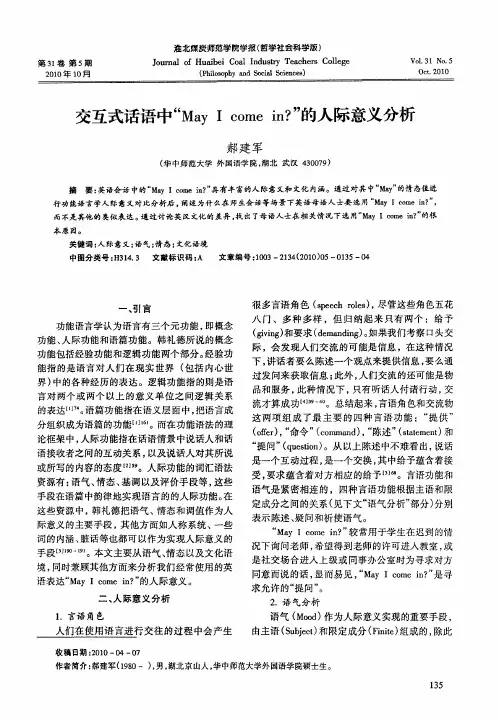 交互式话语中“May I come in？”的人际意义分析