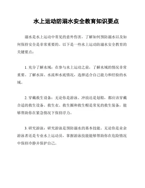 水上运动防溺水安全教育知识要点