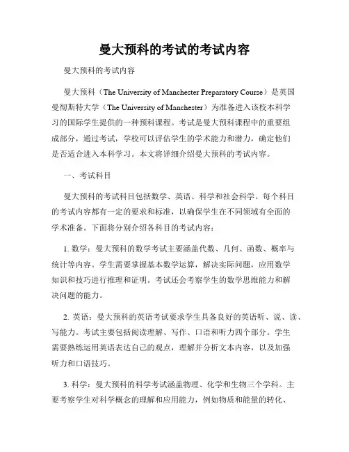 曼大预科的考试的考试内容