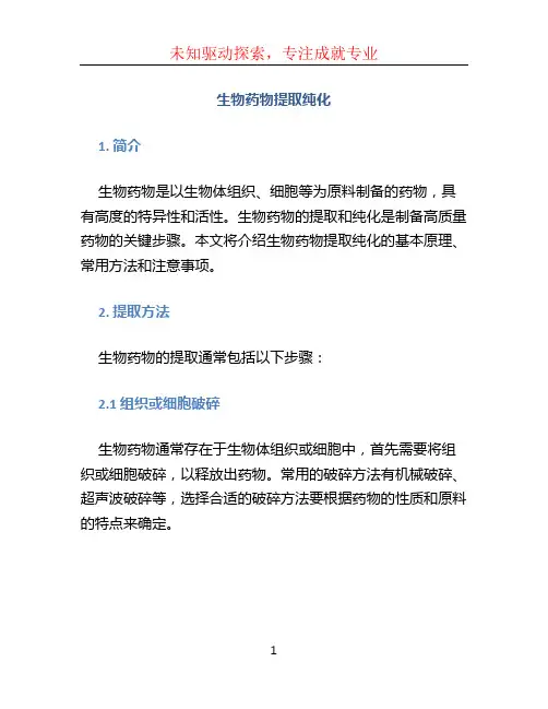生物药物提取纯化