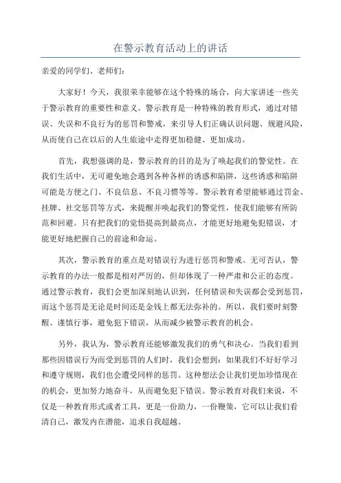 在警示教育活动上的讲话